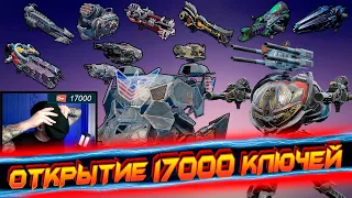 ОТКРЫТИЕ 17 000 КЛЮЧЕЙ  War Robots