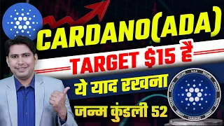 ADA Cardano Target 15$ का है | Cardano Price Prediction | Ada Coin 2024 Cardano 2024 | Best Altcoin