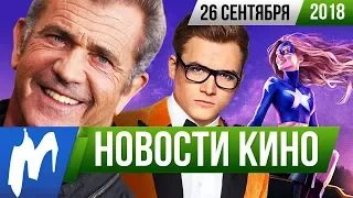 ❗ Игромания! НОВОСТИ КИНО, 26 сентября (Джокер, Бонд, Diablo, Kingsman 3, Стражи Галактики 3)