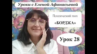 Психософия с Еленой Афанасьевой: Урок 28. Психический тип "борджа"