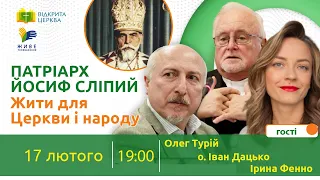 Патріарх Йосиф Сліпий: жити для Церкви і народу | Відкрита Церква | 17.02.2022