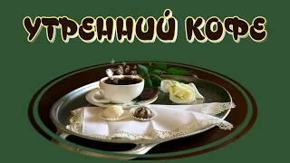 УТРЕННИЙ КОФЕ ☕Кофе – это такой напиток, который разогревает утро всего мира😋Музыкальная открытка