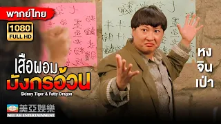 หนังแอคชั่นต่อสู้ | เสือผอม มังกรอ้วน (Skinny Tiger & Fatty Dragon) | Mei Ah Movie | หนังจีนพากย์ไทย