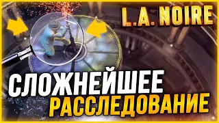 СЛОЖНЕЙШЕЕ РАССЛЕДОВАНИЕ! КТО ЖЕ НАСТОЯЩИЙ УБИЙЦА ДЕВУШЕК?! ▶Прохождение #12◀ L.A. Noire