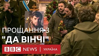 Похорон "Да Вінчі". З Дмитром Коцюбайлом попрощалися Зеленський, Залужний і Буданов