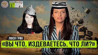 Дружелюбный Калашников, крылатая Повалий и другие Фантастические TVари с Люсей Грин.