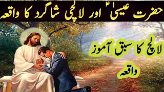 Hazrat Esa or lalchi shagird[Moral story[Urdu Waqiya[Jesus story[@islamicwaqiat2.2