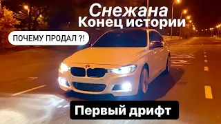 История любимой Снежаны.Первый Дрифт.Bmw F30 328 Максимальная комплектация. Конец истории