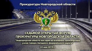 Седьмой открытый форум прокуратуры Новгородской области