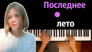 ooes — последнее лето ● караоке | PIANO_KARAOKE ● ᴴᴰ + НОТЫ & MIDI