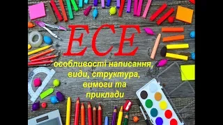 ЕСЕ. ОСОБЛИВОСТІ НАПИСАННЯ, ВИДИ, СТРУКТУРА, ПРИКЛАДИ + ПОСИЛАННЯ НА МЕТОДИЧНИЙ МАТЕРІАЛ