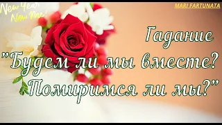 Будем ли мы вместе?Помиримся ли мы?/Mari Fartunata