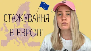 ОПЛАЧУВАНЕ СТАЖУВАННЯ В ЄВРОПІ? ЩО ТРЕБА ЗНАТИ?