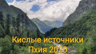 Пешкарусом на Кислые источники. Пхия. Карачаево-Черкессия 2020