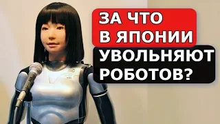 За что в Японии увольняют РОБОТОВ?!