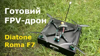 Купили вже зібраний 7'' FPV-дрон. Огляд Diatone Roma F7 - готової моделі ФПВ дрона