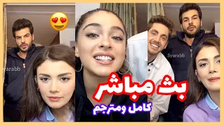 هكذا كان لقاء أبطال مسلسل جانبي الأيسر مع متابعينهم عبر بث مباشر في الانستغرام 😍🇹🇷 ! ما أحلاهمً