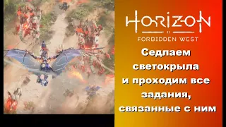 Гайд. Все задания на светокрыле Horizon Forbidden West