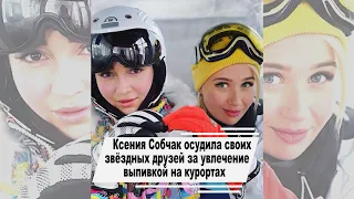 Ксения Собчак осудила бухающих в Куршавеле звёзд #shorts