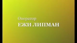 Фрагменты драмы "И дождь смывает все следы". Титры.