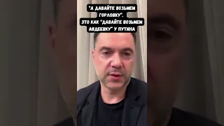 Арестович: Зеленский не должен ставить военные цели, как Путин - ради символической победы