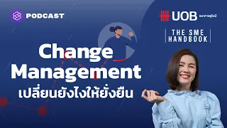 Change Management ด่านที่ธุรกิจ ‘กลาง’ ไป ‘ใหญ่’ ต้องทำให้สำเร็จ | THE SME HANDBOOK EP.7