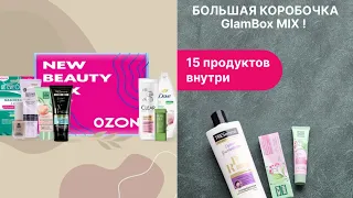 Распаковка коробочек красоты💕||Большой GlamBoxMix(15 продуктов)||Ozon × NewBeautyBox (10 средств)