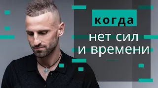 КОГДА НЕТ НИ СИЛ, НИ ВРЕМЕНИ...ЧТО ДЕЛАТЬ? Как изменить свою жизнь?