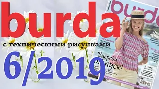 Burda 6/2019 технические рисунки Burda style журнал Бурда обзор