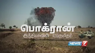 பொக்ரான் இந்தியாவின் பெருமிதம் | Nuclear Test at Pokhran | News7 Tamil