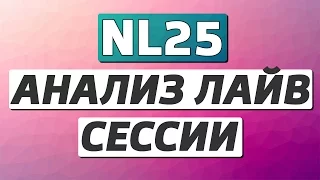 Анализ лайв сессии NL25 от Dima23 | Покер VOD от Freestylepoker