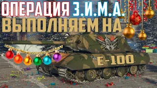 Операция З.И.М.А | Выполняем на E-100 | Стрим | War Thunder