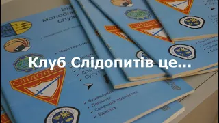 Хто такі Слідопити? Клуб Слідопитів вам розповість!