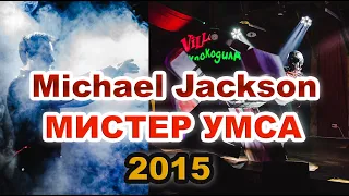 МИСТЕР УМСА ! ВИЗИТКА ! Вячеслав Петренчук_Michael Jackson