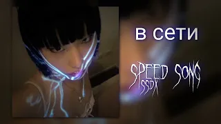 sayreen treepside в сети (speed song)