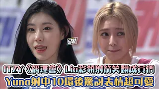 ITZY《偶運會》Lia彩領射箭笑翻成員們 Yuna射中10環後驚訝表情超可愛| [K-潮流]