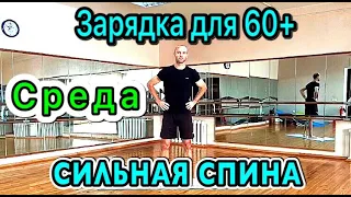 Зарядка для тех кому за 60+. Укрепление мышц вдоль позвоночника