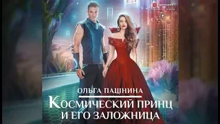 Космический принц и его заложница | Ольга Пашинина (аудиокнига)