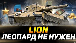 LION - ВЫКИДЫВАЙ ЛЕОПАРДА НА ПОМОЙКУ