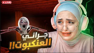 جراني صارت عنكبوت 😨|granny