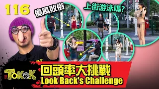 回頭率大挑戰 [Namewee Tokok 116] Look Back's Challenge 4-3-2023