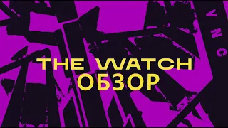 THE WATCH 2021/ СТРАЖА ОБЗОР