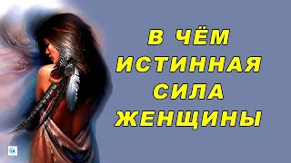 В чем истинная сила женщины? Женская сила и энергия