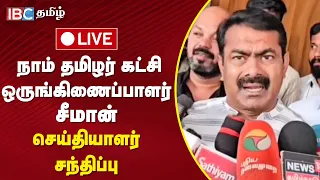 🔴 LIVE : செந்தில் பாலாஜி அறுவை சிகிச்சை..! நாடகம்..? - Seeman Press Meet | MK Stalin | DMK