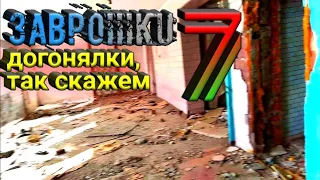 ЗАБРОШКИ 7 и нежданные гости / БЕЖИМ, КОРОЧЕ / SHADOW S3