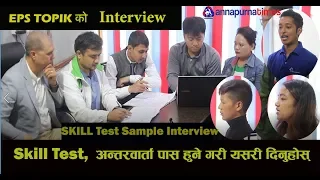 EPS KOREA EPS TOPIK को INTERVIEW पास हुनेगरी यसरी दिनुहोस् | ANNAPURNA TIMES