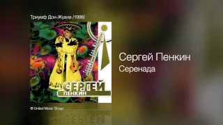 Сергей Пенкин   Серенада