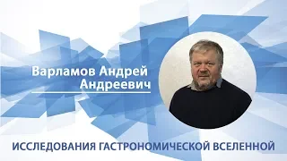 Варламов Андрей - Лекция "Исследование гастрономической вселенной"