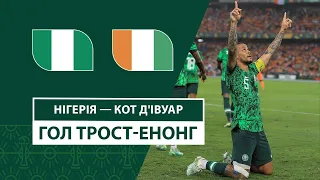 Нігерія — Кот д'Івуар | Трост-Енонг відкриває рахунок | Фінал | Футбол | Кубок африканських націй