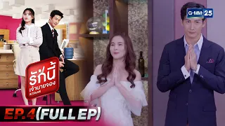 รักนี้เจ้านายจอง | EP.4 (FULL EP) | 16 ม.ค. 65 | GMM25